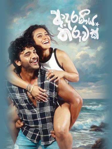 Adaraneeya Tharuwak