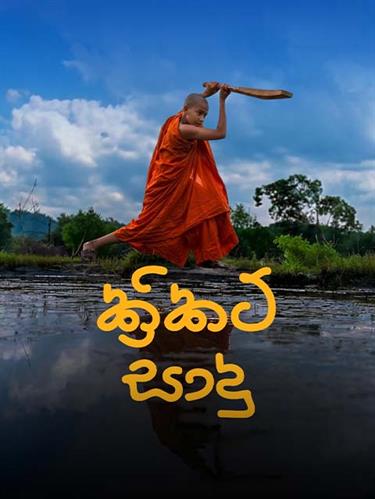 Cricket Sadu