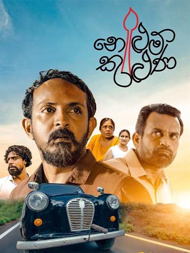 Latest Nelum Kuluna Tentigo Movies 2025 New Nelum Kuluna Tentigo