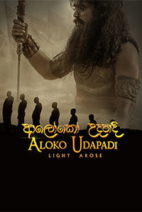 Aloko Udapadi 