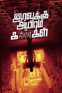 Iravukku Aayiram Kangal 
