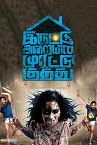 Iruttu Araiyil Murattu Kuththu 