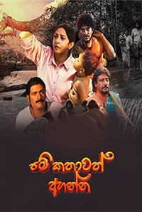 Me Kathawath Ahanna