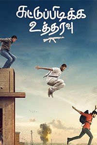 Suttu Pidikka Utharavu 
