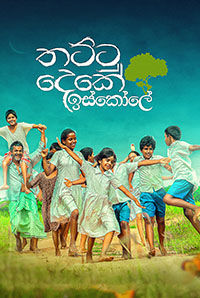 Thattu Deke Iskole