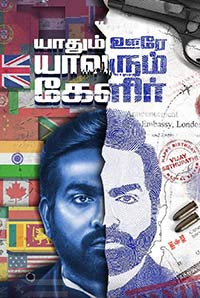 Yaadhum Oore Yaavarum Kelir